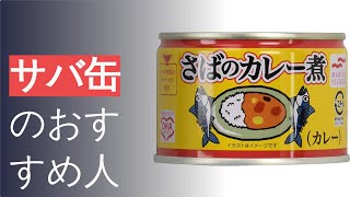 サバ缶のおすすめ人気ランキング15選