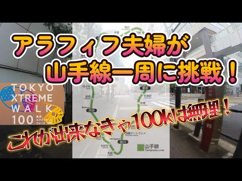 アラフィフ夫婦の『東京エクストリームウォーク100k』完歩への道【練習編】山手線一周してみよう♪