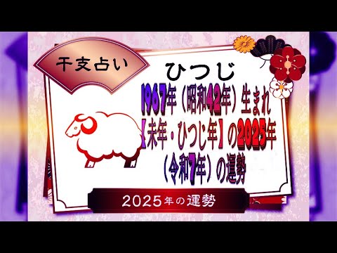 1967年（昭和42年）生まれ【未年・ひつじ年】の2025年（令和7年）の運勢.