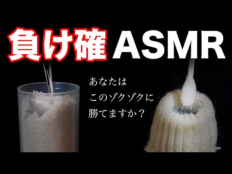 『 負け確ASMR 』 - あなたはこのゾクゾクに勝てますか？？