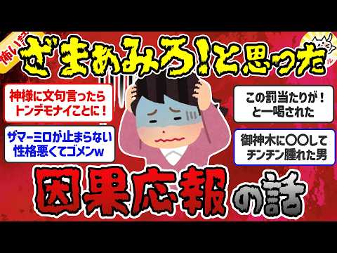 【有益】自業自得wザマアミロ！と思った因果応報のゾッとする話【ガルちゃんまとめ】