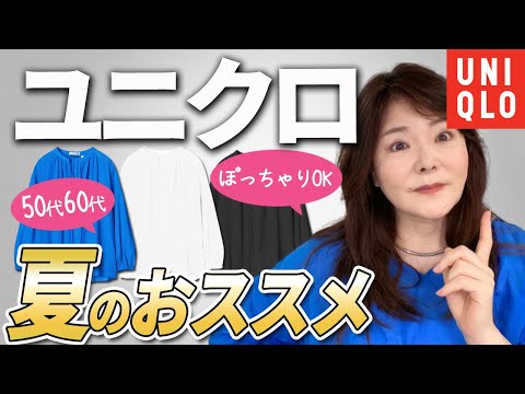 【50代60代ユニクロ】ぽっちゃりでもOK♪痛くならない＆着痩せアイテム3色紹介