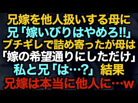 【スカッとする話】兄嫁を他人扱いする母に兄「嫁いびりはやめろ！！」ブチギレで詰め寄ったが母は「嫁の希望通りにしただけ」私と兄「は…？」結果　兄嫁は本当に他人に…w【修羅場】