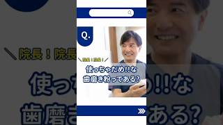 歯医者さんから見て使ってはいけない歯磨き粉はなんですか？　#なかの歯科 #岡山歯医者 #歯磨き粉  #shorts