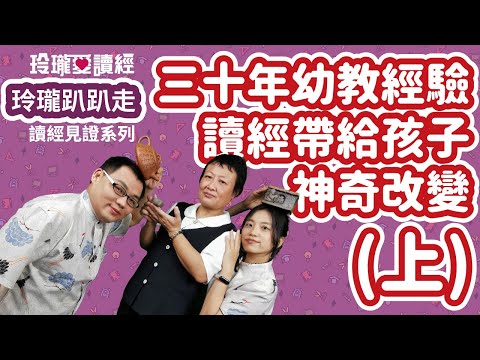 🗺️解析🗺️#7 玲瓏趴趴走系列－從三十年幼教經驗來看讀經帶給孩子神奇改變(上)