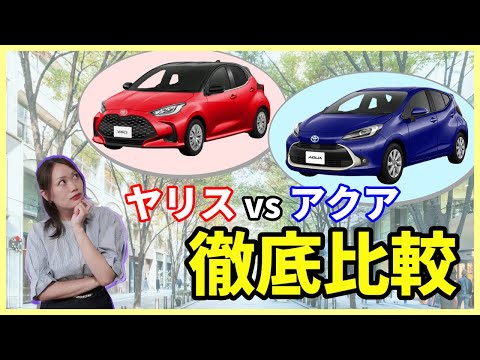 【コンパクトカー比較】みんな知ってる？ヤリスとアクアの違いを徹底紹介