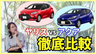 【コンパクトカー比較】みんな知ってる？ヤリスとアクアの違いを徹底紹介