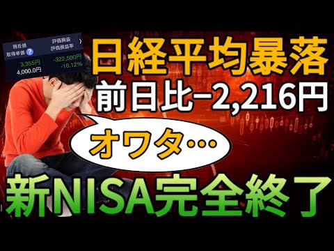 【日経平均暴落】1月から始めた新NISAが大暴落!?このまま投資を続けても大丈夫？ 結論：余裕で大丈夫です