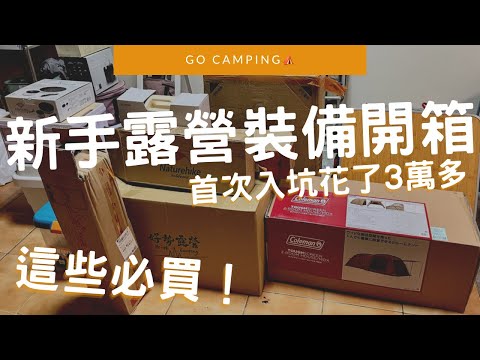 #露營Vlog 00｜#新手露營裝備開箱 ｜#露營必買 ｜新手入坑 ｜#Coleman MDX沙色 naturehike Dr.hows 迪卡儂 ｜I’m Tammy 媽，布農媳婦記露趣