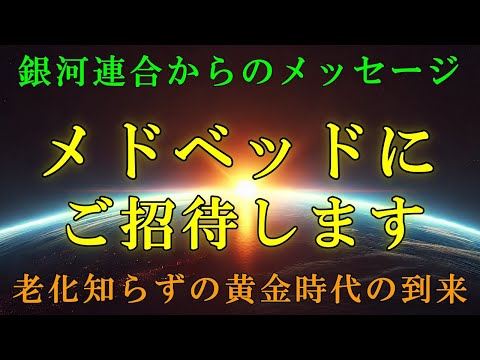 【あなたは選ばれました】アセンションを加速させるメドベッドに、ご招待します！【スターシード・ライトワーへ】