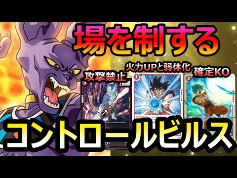 【DBFW】盤面コントロール！！ビルスデッキを使う知的を豪語するIQ59のカカロットもどき【フュージョンワールド/DBカードゲーム】