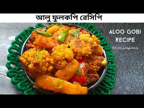 আলু ফুলকপি রেসিপি একদম রেস্টুরেন্ট স্টাইলে | aloo fulkopi recipe in bangla | Aloo Gobi Recipe