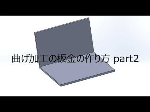 【FRPカジ】solidworks－曲げ加工板金の作り方part2