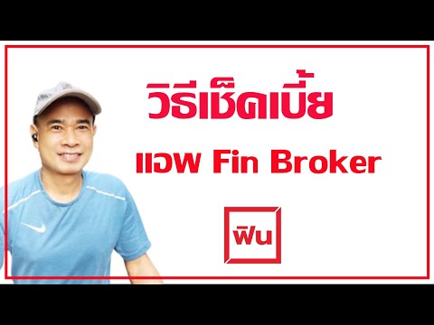 วิธีเช็คเบี้ยประกันรถยนต์ ด้วยแอพ Fin Broker ปี 2022