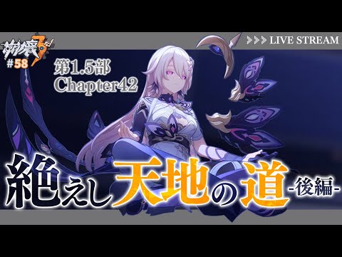 【#崩壊3rd 】第1.5部 Chapter42「絶えし天地の道」後半部分を読む！！【なぁぁ。/#vtuber 】#honkaiimpact3rd