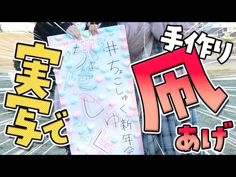 【実写】ちょこしゅくでお正月に凧あげしてきました【星宮ちょこ / Vlash】