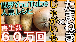 【じゃがいも×たまねぎ】サザンスタイル簡単レシピ！？【副菜料理】【YouTube世界人気レシピ】