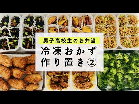 【お弁当】メイン副菜作り置き/冷凍おかず/男子高校生のお弁当