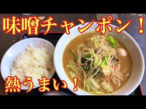 みんな大好き大衆中華食堂で、あっつ熱のチャンポンをいただきました！