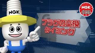 【スパークプラグの劣化メカニズムと交換目安】今日から使える スパークプラグの予防整備・予防交換【NGKスパークプラグ公式】