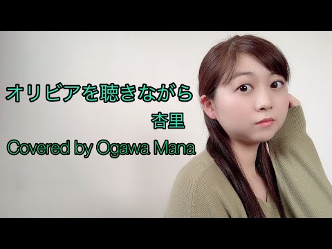 【昭和の名曲】オリビアを聴きながら/杏里 を弾き語ってみた。　Covered by 小川真奈