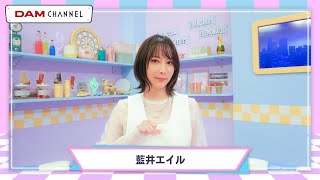 【藍井エイル】大好きなディズニーの名曲をアカペラで披露！！【DAM CHANNEL】