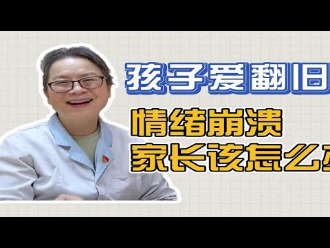 抑郁症孩子老是爱翻旧账，情绪易崩溃，家长该如何应对？