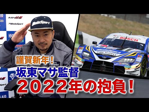 [公式]謹賀新年！坂東マサ監督 ２０２２年の抱負！