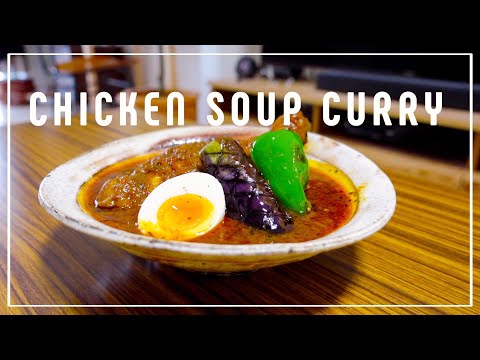 簡単＆すごく美味しいスープカレーの作り方【スパイスカレー】