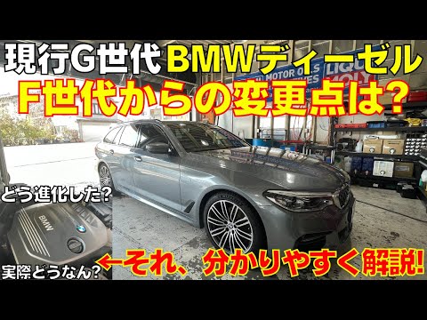 現行G世代BMWディーゼル F世代からどう変わった？アドブルー搭載してると煤が溜まらない？修理屋視点で分かりやすく解説！