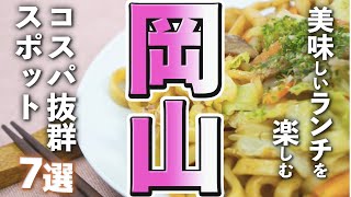 【岡山観光/グルメ】岡山グルメで美味しいランチがを楽しめるコスパの良いスポット７選