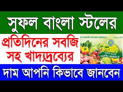 সুফল বাংলা স্টলের প্রতিদিনের সবজির দাম | Sufal Bangla Vegetables Daily Price List in West Bengal