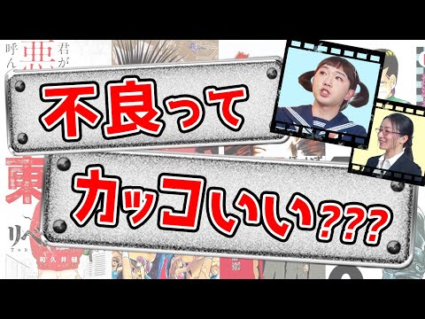 不良はファッションか？手段か？生き方か？その本質に迫る！