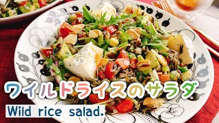 【雑穀サラダ】ワイルドライスのサラダ/Wild rice salad./チョップドサラダ/