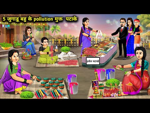 5 जुगाड़ू बहु के pollution मुक्त  पटाके || Hindi Cartoon Stories || Five Daughter In Law's C ||