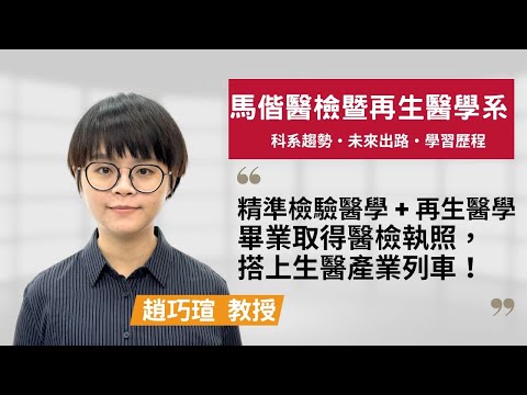 【馬偕醫檢暨再生醫學系】精準檢驗醫學+ 再生醫學，搭上生醫產業趨勢！ ~趙巧瑄教授