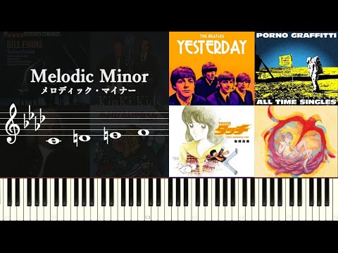 メロディックマイナー（Melodic Minor）の特徴と使用楽曲について～ポピュラー音楽でもよく使用される短音階の魅力とは～Melodic minor scale in the song