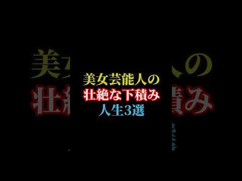 美女芸能人の壮絶な下積み人生3選#雑学