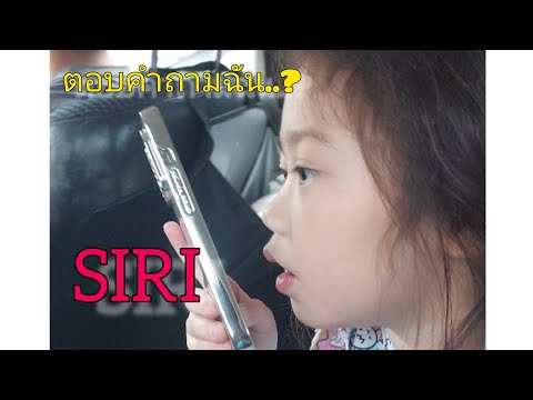 ทะเลาะกับ #siri #iphone