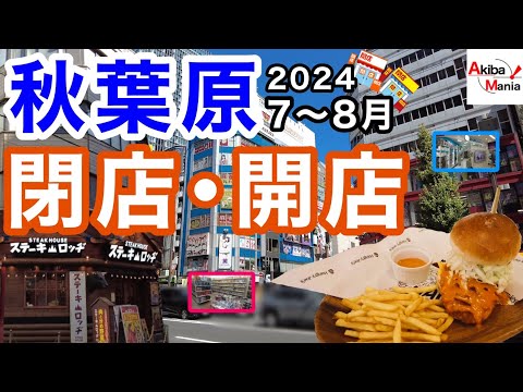 【オタク街の名店達に新たな動き】秋葉原の閉店開店したお店を巡ってみた件！【2024.7.8月】