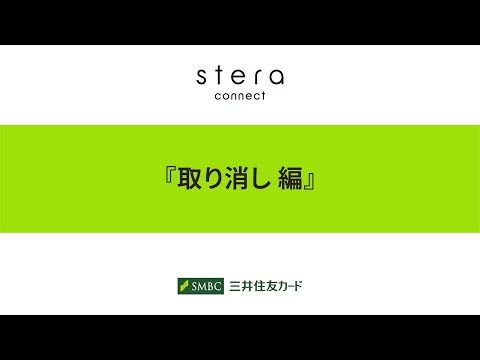 【stera market】stera connectデモ動画（4.ポイント取消）【三井住友カード公式】