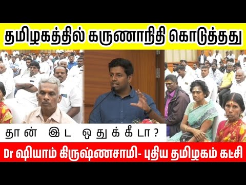 Dr ஷியாம் கிருஷ்ணசாமி #கருணாநிதி கொடுத்தது தான் இட ஒதுக்கீடா? Dr அம்பேத்கர் #dmk