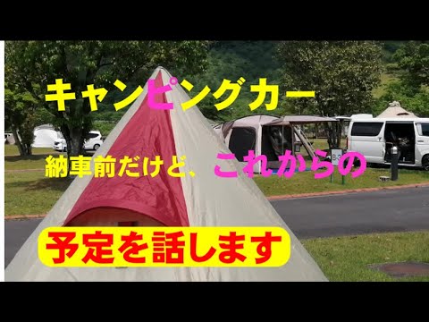 キャンピングカー来ないのでキャンプに行った