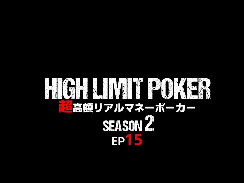 【ep15】超高額リアルマネーポーカー！HIGH LIMIT POKER