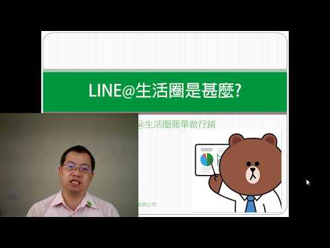 LINE官方認證講師教你這樣用LINE@生活圈做生意