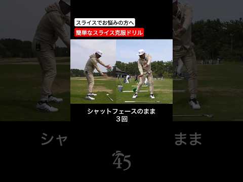 簡単にできるスライス克服ドリル #片山晋呉 #golf #ゴルフ #shorts