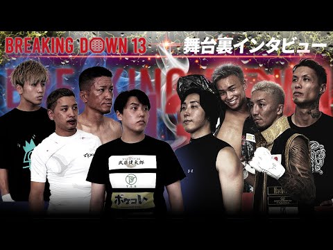 【BreakingDown13】舞台裏インタビュー/溝口勇児/としぞう/野田蒼/西垣龍志/徳田洋/最希んぐ/ナオキ/しょーや