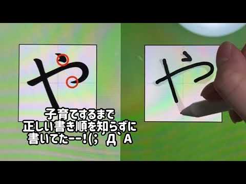 【大人は絶対間違える⁈】正しい「や」の書き順