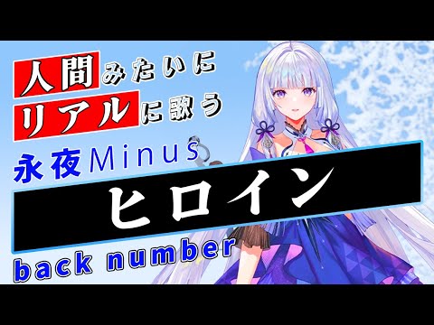 【永夜Minus】ヒロイン【Synthesizer V】カバー / back number