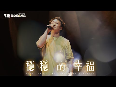 FEAR AND DREAMS 世界巡迴演唱會 - 杭州站｜第六場 6 OCT 2024 ENCORE｜《穩穩的幸福》